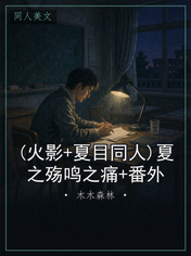 (火影+夏目同人)夏之殇鸣之痛+番外