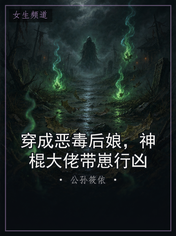 穿成恶毒后娘，神棍大佬带崽行凶