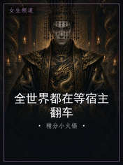 全世界都在等宿主翻车