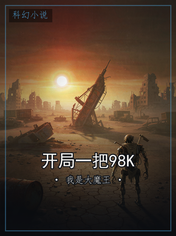 开局一把98K
