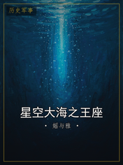 星空大海之王座