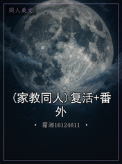 (家教同人)复活+番外