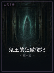 鬼王的狂傲傻妃