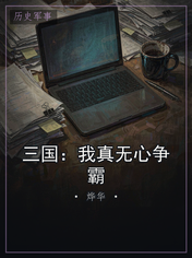 三国：我真无心争霸