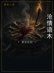 沧情语木
