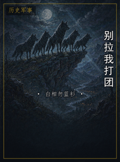 别拉我打团