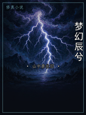 梦幻辰兮