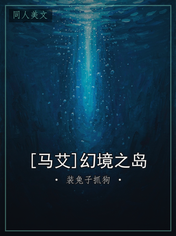 [马艾]幻境之岛