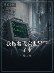 我拖着现实世界下了水