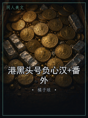 港黑头号负心汉+番外
