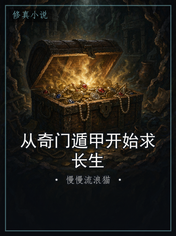 从奇门遁甲开始求长生