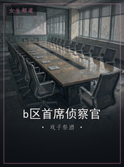 b区首席侦察官