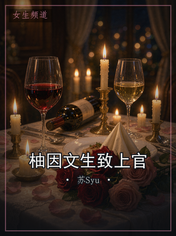 柚因文生致上官