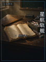 星航轨舰