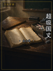 超级国丈