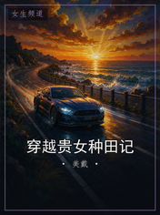 穿越贵女种田记