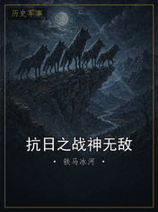 抗日之战神无敌