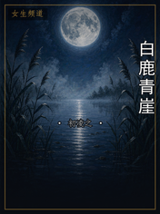 白鹿青崖
