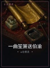 一曲笙箫送伯渝