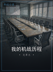 我的机战历程