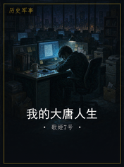 我的大唐人生