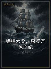错综六爻，森罗万象之纪