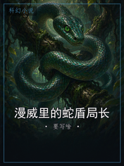 漫威里的蛇盾局长