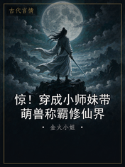 惊！穿成小师妹带萌兽称霸修仙界