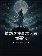 情劫这件事本人有话要说
