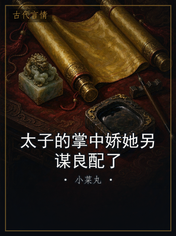 太子的掌中娇她另谋良配了