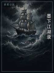 墨下江湖录