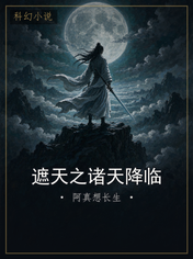 遮天之诸天降临