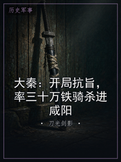 大秦:开局抗旨,率三十万铁骑杀进咸阳