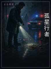 孤星行者