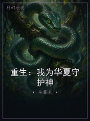 重生：我为华夏守护神