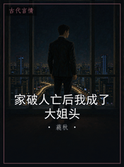 家破人亡后我成了大姐头