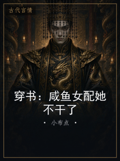 穿书:咸鱼女配她不干了