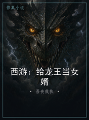 西游：给龙王当女婿