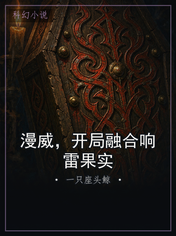 漫威，开局融合响雷果实