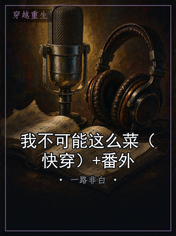 我不可能这么菜（快穿）+番外