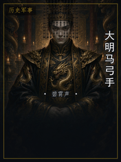 大明马弓手