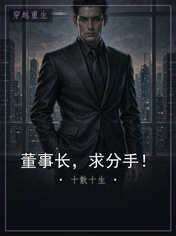 董事长，求分手！