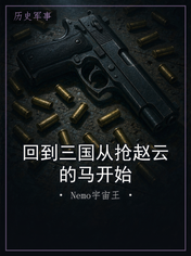 回到三国从抢赵云的马开始