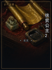 扶贫公主2