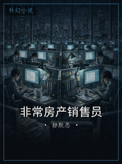 非常房产销售员