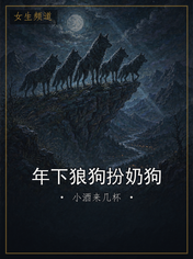 年下狼狗扮奶狗