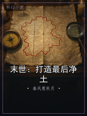 末世：打造最后净土