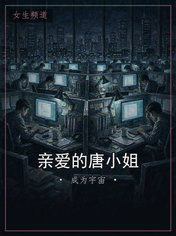 亲爱的唐小姐