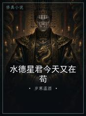 水德星君今天又在苟