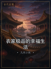 农家极品的幸福生活